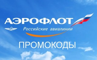 Действующие промокоды Аэрофлот на скидку при покупке авиабилетов