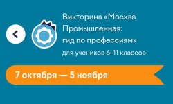 Как правильно ответить на все задания викторины «Москва Промышленная: гид по профессиям»