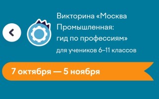Как правильно ответить на все задания викторины «Москва Промышленная: гид по профессиям»