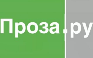 Как зарегистрироваться и войти в кабинет автора Проза.ру