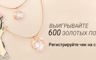 Как зарегистрировать чек Наше Золото и выиграть один из 600 подвесов