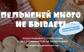 Акция Равис «Пельменей много не бывает!» — зарегистрировать чек и выиграть призы