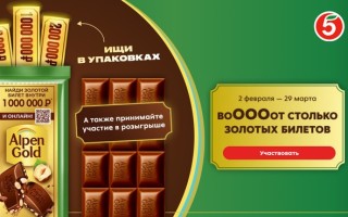 Акция «ВоОООот столько золотых билетов в АЛЬПЕН ГОЛЬД в Пятёрочке!»