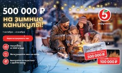 Акция «500 000 рублей на зимние каникулы» в Пятерочке