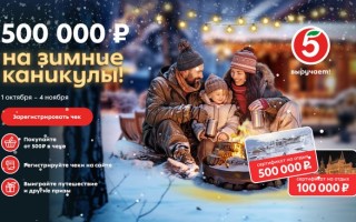 Акция «500 000 рублей на зимние каникулы» в Пятерочке