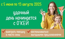 Розыгрыш «В место силы с О’КЕЙ»