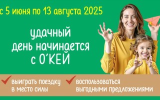 Розыгрыш «В место силы с О’КЕЙ»