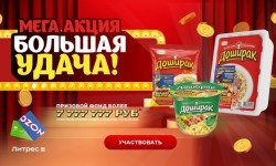 Мега акция Доширак 2026 «Большая удача!»