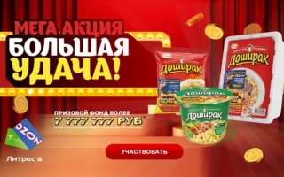 Мега акция Доширак 2026 «Большая удача!»