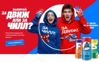 Участвуй в акции «За движ! За чилл!» от CoolCola и выигрывай призы