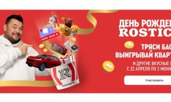 Как принять участие в акции День Рождения ROSTIC`S и выиграть квартиру