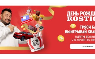 Как принять участие в акции День Рождения ROSTIC`S и выиграть квартиру