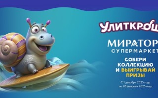 Акция «Улиткроши» в Мираторг