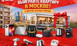 Акция «Магнит дарит шансы» с розыгрышем квартиры в Москве и других ценных призов