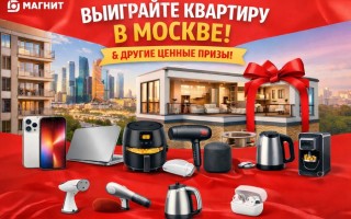 Акция «Магнит дарит шансы» с розыгрышем квартиры в Москве и других ценных призов