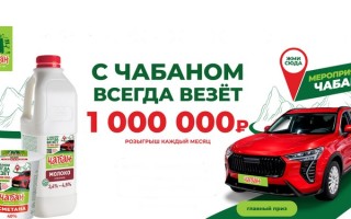Промо акция Чабан «С Чабаном всегда везет!»