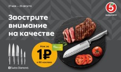 Акция «Ножи» Swiss Diamond за 1 рубль за наклейки в Пятерочке