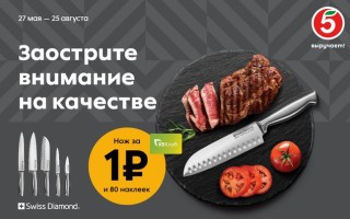 Акция «Ножи» Swiss Diamond за 1 рубль за наклейки в Пятерочке