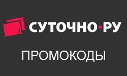 Промокоды Суточно.ру на первое и повторное бронирование жилья