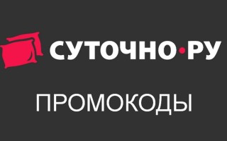 Промокоды Суточно.ру на первое и повторное бронирование жилья