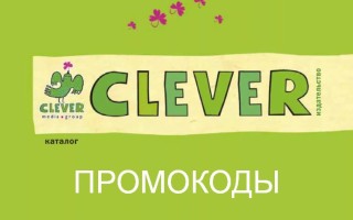 Промокоды издательства «Clever» на первый и повторный заказ со скидкой