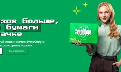 Акция  Акция SvetoCopy «30 лет в расСВЕТе сил» — зарегистрировать код и выиграть призы