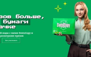 Акция  Акция SvetoCopy «30 лет в расСВЕТе сил» — зарегистрировать код и выиграть призы