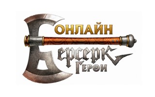 Промокоды Берсерк Герои Онлайн на Август-Сентябрь 2026
