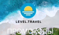 Промокоды Level.Travel на первую и повторную покупку и бронирование отеля онлайн