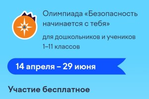 Как правильно ответить на задания олимпиады «Безопасность начинается с тебя» на Учи.ру