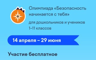 Как правильно ответить на задания олимпиады «Безопасность начинается с тебя» на Учи.ру