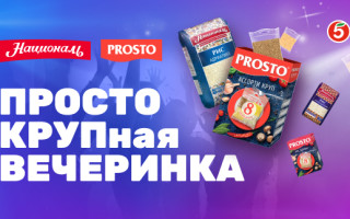 Как зарегистрировать чек Националь и PROSTO в Пятёрочке и выиграть призы