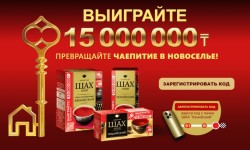 Как зарегистрировать код чая ШАХ и выиграть 15 000 000 тенге