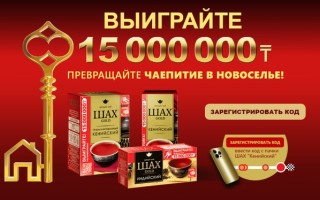 Как зарегистрировать код чая ШАХ и выиграть 15 000 000 тенге