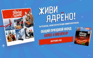 Акция «Живи ядрёно!» от сосисок Ядрена копоть