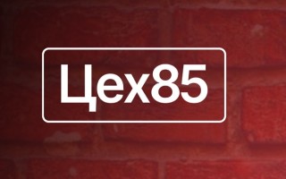 Промокоды Цех 85 на Май 2025