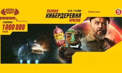 Акция Папа Может «Полная Кибердеревня призов!» в Пятерочке