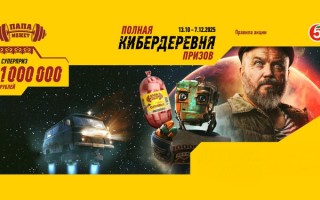 Акция Папа Может «Полная Кибердеревня призов!» в Пятерочке