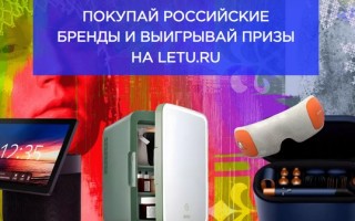 Акция «Месяц Российских Брендов» в Лэтуаль