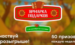 Акция «Ярмарка подарков» в магазине Победа