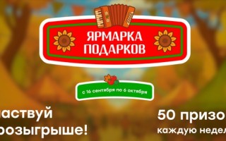 Акция «Ярмарка подарков» в магазине Победа