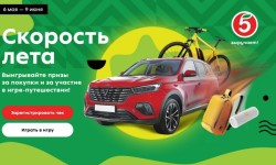Акция «Скорость лета» в Пятерочке