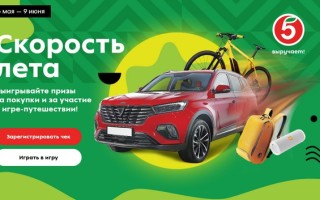 Акция «Скорость лета» в Пятерочке