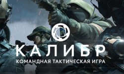 Действующие промокоды в игре Калибр на Август 2025