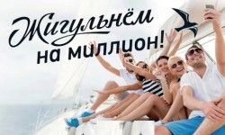 Акция Жигули «Жигульнём на миллион»
