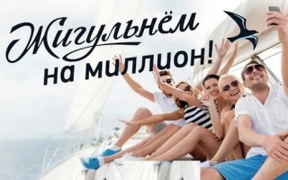 Акция Жигули «Жигульнём на миллион»