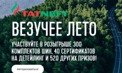 Как зарегистрироваться в промо акции Татнефть «Везучее лето»