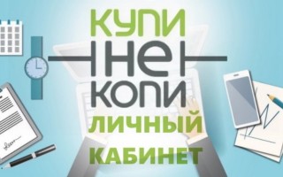 Как войти в личный кабинет МКК «Купи не копи» и оплатить кредит