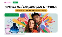 Акция Benetton «Почувствуй свободу быть разным» в Магнит Косметик