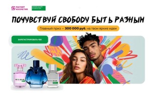 Акция Benetton «Почувствуй свободу быть разным» в Магнит Косметик